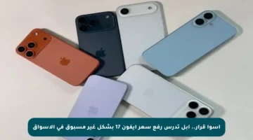 أسوأ قرار.. أبل تدرس رفع سعر آيفون 17 بشكل غير مسبوق في الأسواق